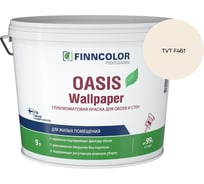 Краска для обоев и стен Finncolor OASIS WALLPAPER A гл/мат 9л 710011978_TVT F461