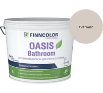 Краска для влажных помещений Finncolor OASIS BATHROOM A п/мат 9л 700009649_TVT Y467
