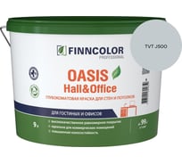 Краска Finncolor OASIS HALL & OFFICE A гл/мат 9л 700001268_TVT J500