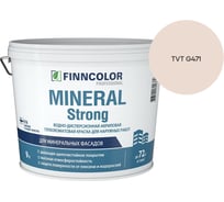 Краска фасадная Finncolor MINERAL STRONG MRA 9л 700001280_TVT G471