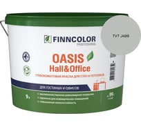 Краска Finncolor OASIS HALL & OFFICE A гл/мат 9л 700001268_TVT J499