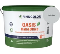 Краска Finncolor OASIS HALL & OFFICE A гл/мат 9л 700001268_TVT J496