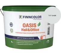 Краска Finncolor OASIS HALL & OFFICE A гл/мат 9л 700001268_TVT G498