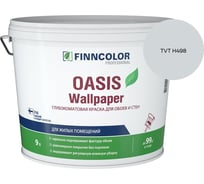Краска для обоев и стен Finncolor OASIS WALLPAPER A гл/мат 9л 710011978_TVT H498