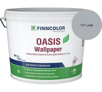 Краска для обоев и стен Finncolor OASIS WALLPAPER A гл/мат 9л 710011978_TVT L498