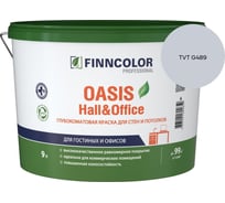 Краска Finncolor OASIS HALL & OFFICE A гл/мат 9л 700001268_TVT G489