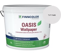 Краска для обоев и стен Finncolor OASIS WALLPAPER A гл/мат 9л 710011978_TVT F488
