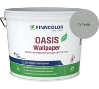 Краска для обоев и стен Finncolor OASIS WALLPAPER A гл/мат 9л 710011978_TVT K499