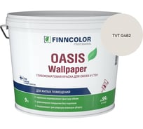 Краска для обоев и стен Finncolor OASIS WALLPAPER A гл/мат 9л 710011978_TVT G482