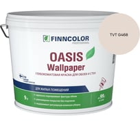 Краска для обоев и стен Finncolor OASIS WALLPAPER A гл/мат 9л 710011978_TVT G468