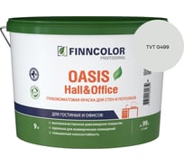 Краска Finncolor OASIS HALL & OFFICE A гл/мат 9л 700001268_TVT G499