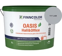 Краска Finncolor OASIS HALL & OFFICE A гл/мат 9л 700001268_TVT L498