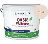 Краска для обоев и стен Finncolor OASIS WALLPAPER A гл/мат 9л 710011978_TVT G467