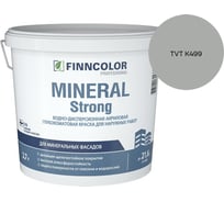 Краска фасадная Finncolor MINERAL STRONG MRA 2,7л 700001279_TVT K499