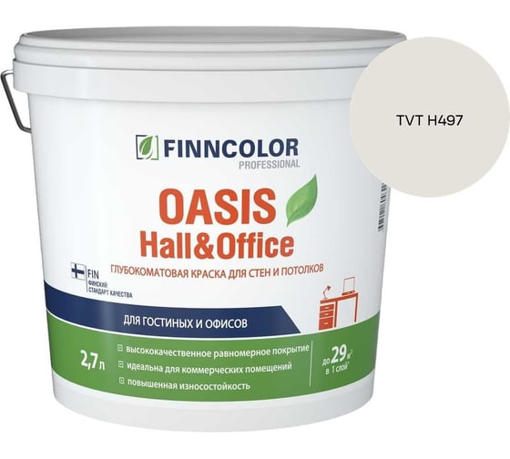 Краска Finncolor OASIS HALL & OFFICE A гл/мат 2,7л 700001267_TVT H497