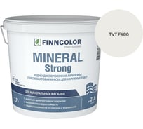 Краска фасадная Finncolor MINERAL STRONG MRA 2,7л 700001279_TVT F486
