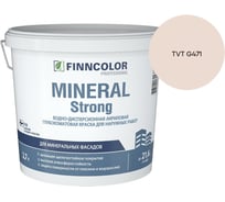 Краска фасадная Finncolor MINERAL STRONG MRA 2,7л 700001279_TVT G471