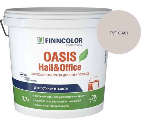 Краска Finncolor OASIS HALL & OFFICE A гл/мат 2,7л 700001267_TVT G481