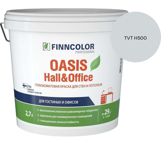 Краска Finncolor OASIS HALL & OFFICE A гл/мат 2,7л 700001267_TVT H500