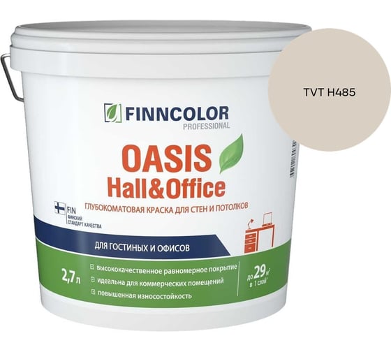 Краска Finncolor OASIS HALL & OFFICE A гл/мат 2,7л 700001267_TVT H485