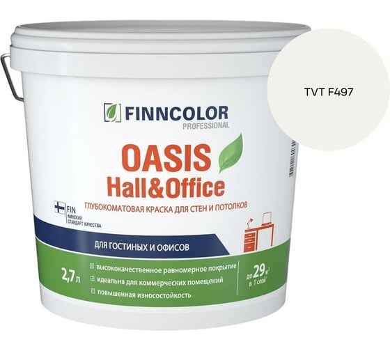 Краска Finncolor OASIS HALL & OFFICE A гл/мат 2,7л 700001267_TVT F497