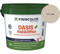 Краска Finncolor OASIS HALL & OFFICE A гл/мат 0,9л 700001266_TVT J484