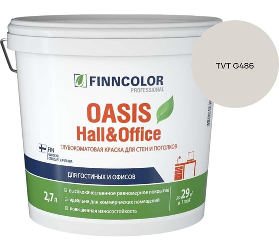 Краска Finncolor OASIS HALL & OFFICE A гл/мат 2,7л 700001267_TVT G486