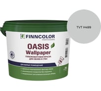 Краска для обоев и стен Finncolor OASIS WALLPAPER A гл/мат 2,7л 710011977_TVT H499