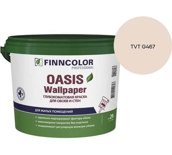 Краска для обоев и стен Finncolor OASIS WALLPAPER A гл/мат 0,9л 710011976_TVT G467