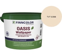Краска для обоев и стен Finncolor OASIS WALLPAPER A гл/мат 2,7л 710011977_TVT G398