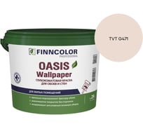 Краска для обоев и стен Finncolor OASIS WALLPAPER A гл/мат 2,7л 710011977_TVT G471