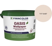 Краска для обоев и стен Finncolor OASIS WALLPAPER A гл/мат 2,7л 710011977_TVT G467