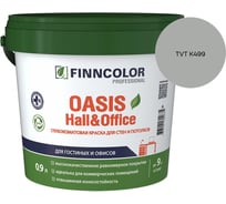 Краска Finncolor OASIS HALL & OFFICE A гл/мат 0,9л 700001266_TVT K499