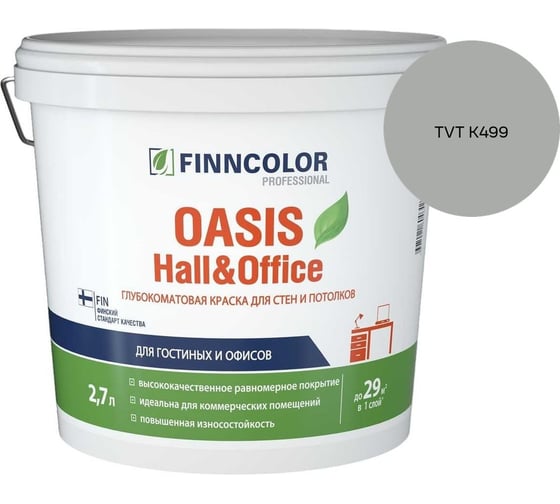 Краска Finncolor OASIS HALL & OFFICE A гл/мат 2,7л 700001267_TVT K499