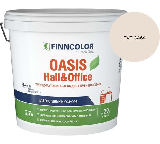 Краска Finncolor OASIS HALL & OFFICE A гл/мат 2,7л 700001267_TVT G464