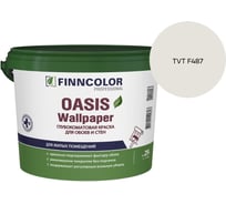 Краска для обоев и стен Finncolor OASIS WALLPAPER A гл/мат 0,9л 710011976_TVT F487