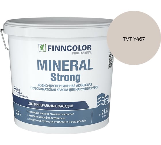 Краска фасадная Finncolor MINERAL STRONG MRA 2,7л 700001279_TVT Y467