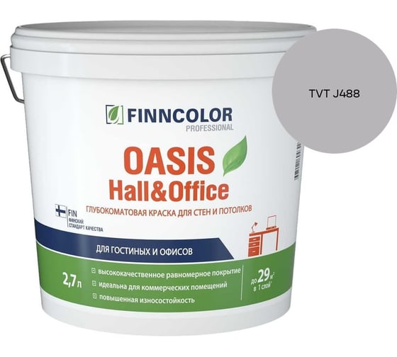 Краска Finncolor OASIS HALL & OFFICE A гл/мат 2,7л 700001267_TVT J488