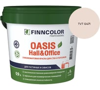 Краска Finncolor OASIS HALL & OFFICE A гл/мат 0,9л 700001266_TVT G471