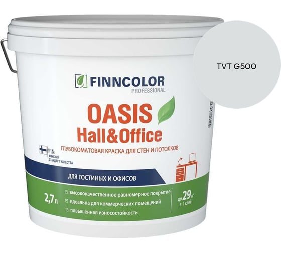 Краска Finncolor OASIS HALL & OFFICE A гл/мат 2,7л 700001267_TVT G500