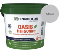Краска Finncolor OASIS HALL & OFFICE A гл/мат 0,9л 700001266_TVT H488