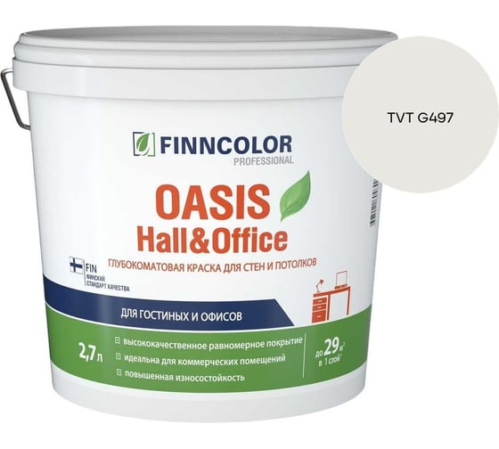 Краска Finncolor OASIS HALL & OFFICE A гл/мат 2,7л 700001267_TVT G497