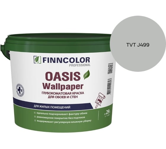 Краска для обоев и стен Finncolor OASIS WALLPAPER A гл/мат 0,9л 710011976_TVT J499
