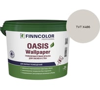 Краска для обоев и стен Finncolor OASIS WALLPAPER A гл/мат 0,9л 710011976_TVT X486