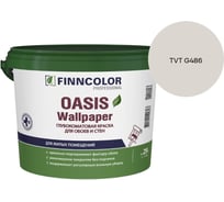 Краска для обоев и стен Finncolor OASIS WALLPAPER A гл/мат 0,9л 710011976_TVT G486