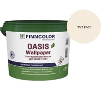Краска для обоев и стен Finncolor OASIS WALLPAPER A гл/мат 2,7л 710011977_TVT F461