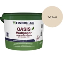 Краска для обоев и стен Finncolor OASIS WALLPAPER A гл/мат 0,9л 710011976_TVT G459