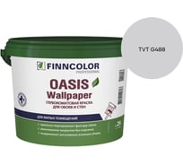 Краска для обоев и стен Finncolor OASIS WALLPAPER A гл/мат 2,7л 710011977_TVT G488