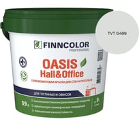 Краска Finncolor OASIS HALL & OFFICE A гл/мат 0,9л 700001266_TVT G499
