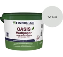 Краска для обоев и стен Finncolor OASIS WALLPAPER A гл/мат 0,9л 710011976_TVT G499